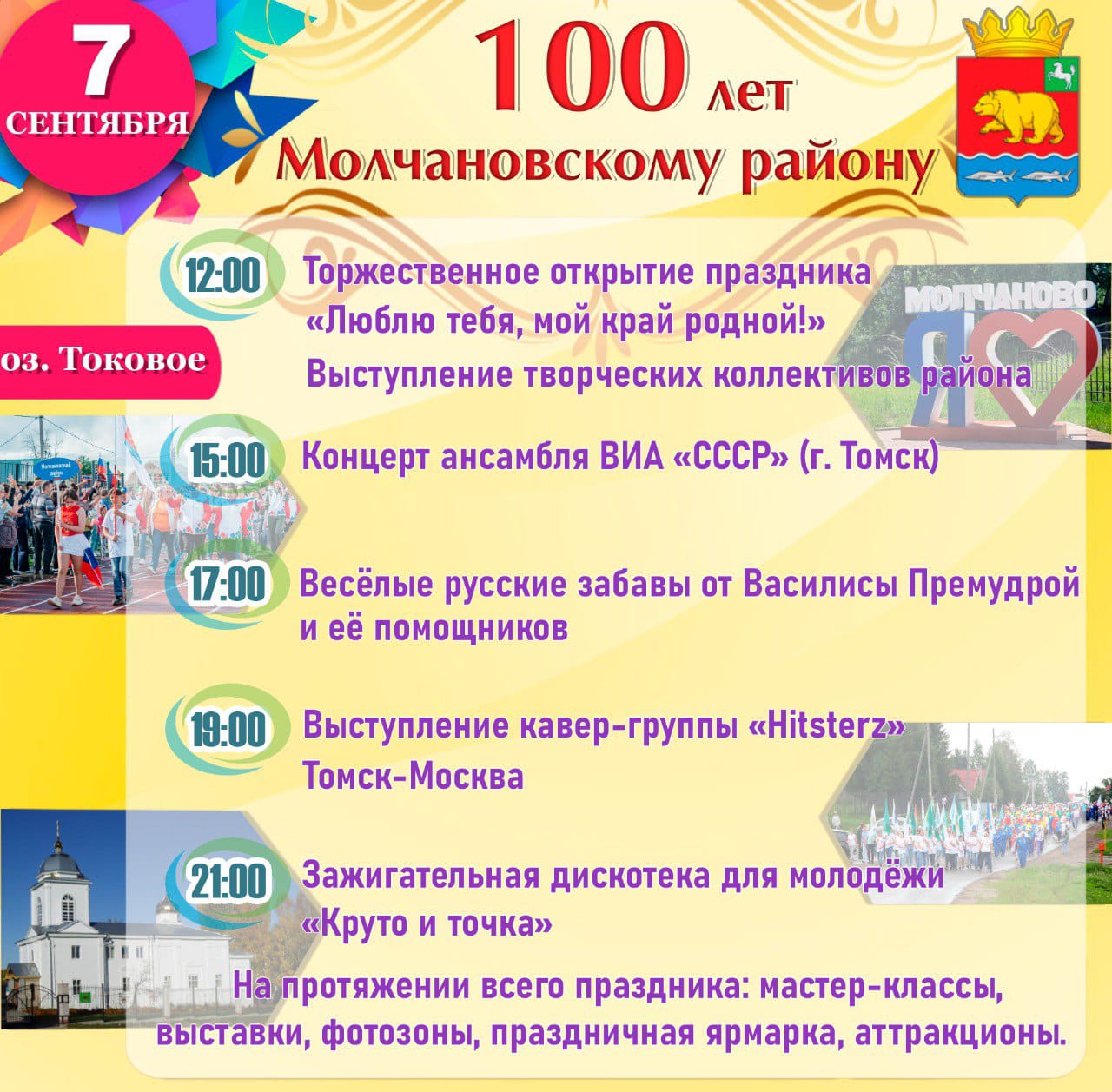 100 лет Молчановскому району.