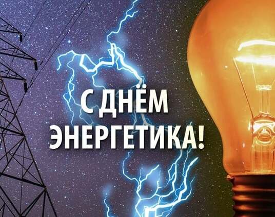 22 декабря 2024 года – День энергетика.