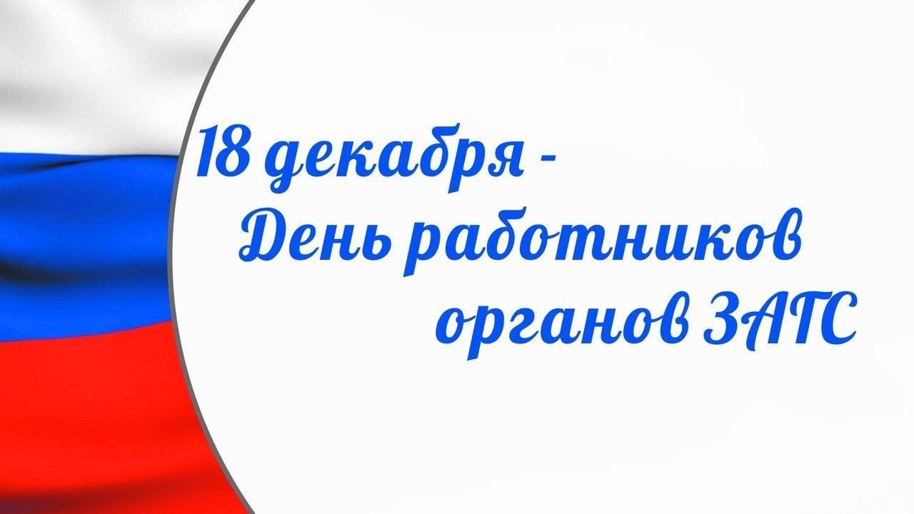 18 декабря 2024 года – День работников органов ЗАГС.