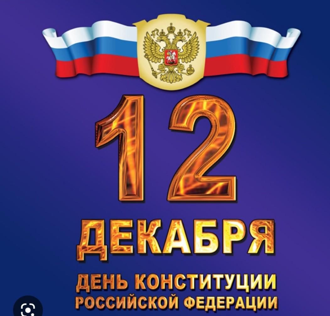 12 декабря 2024 года – День Конституции Российской Федерации.