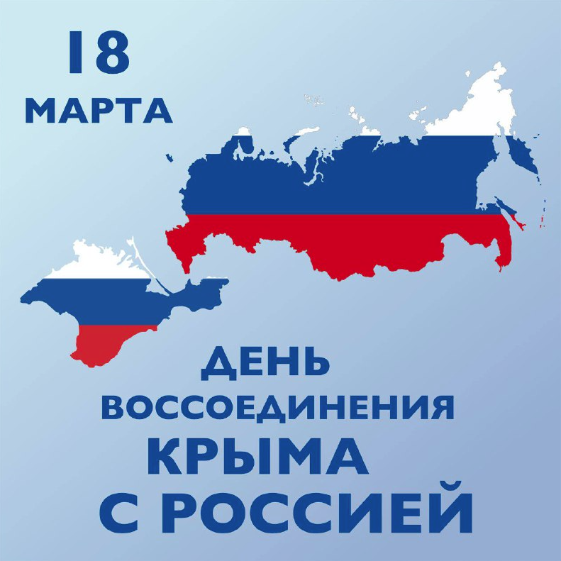 18 марта 2025 года – День воссоединения Крыма с Россией.