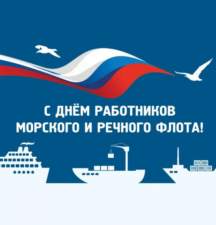 06 июля 2025 года – День работников морского и речного флота.