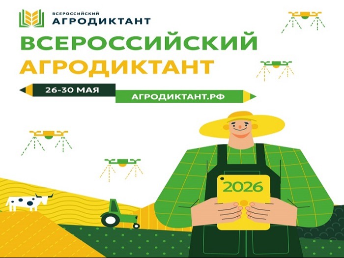 Приглашаем принять участие в Агродиктанте.