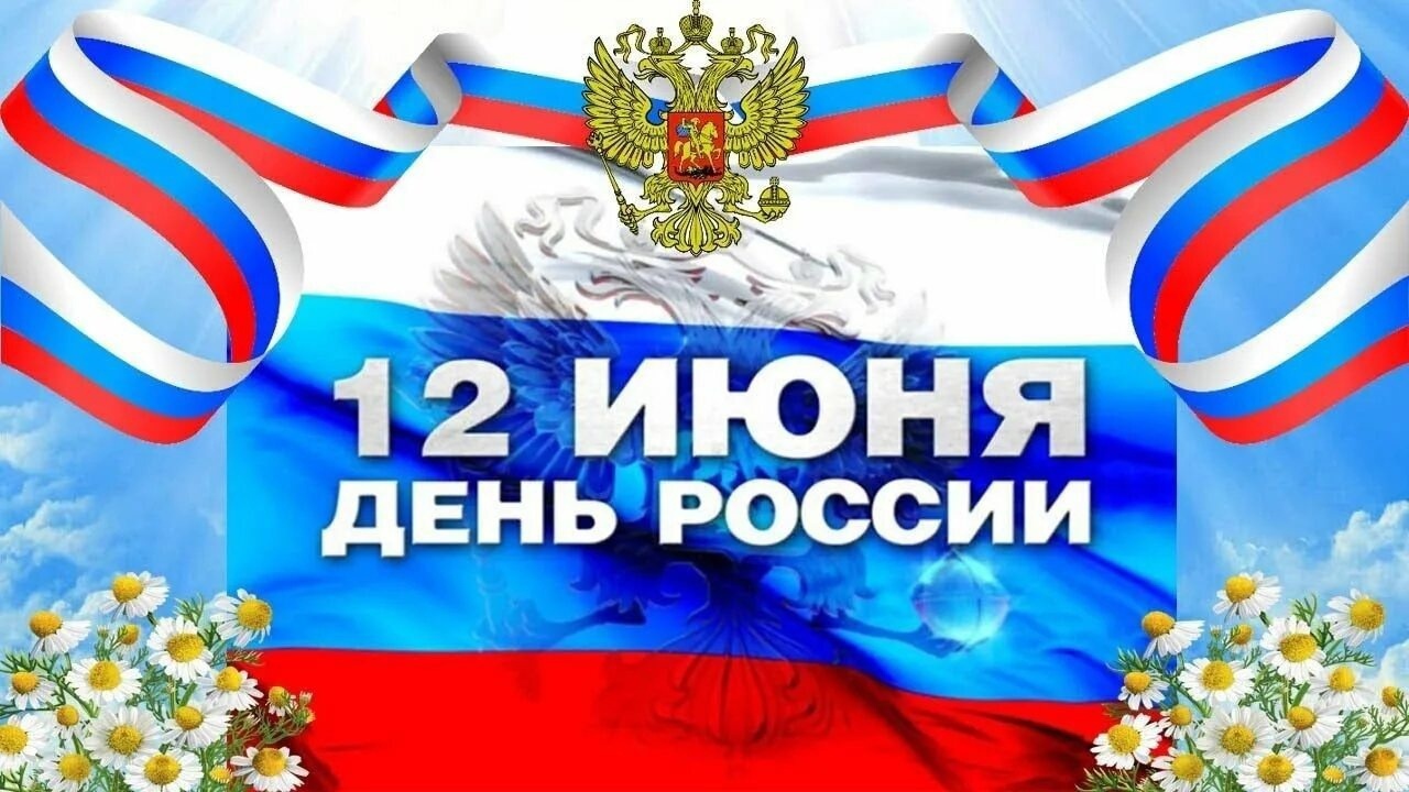 12 июня 2025 года – День России.