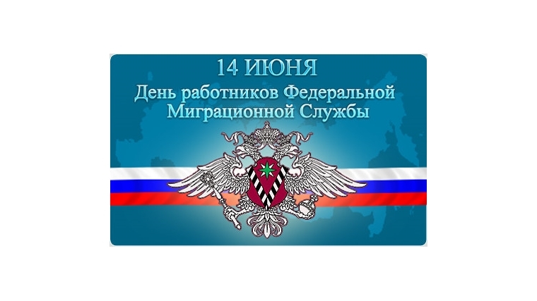14 июня 2025 года – День работников миграционной службы.