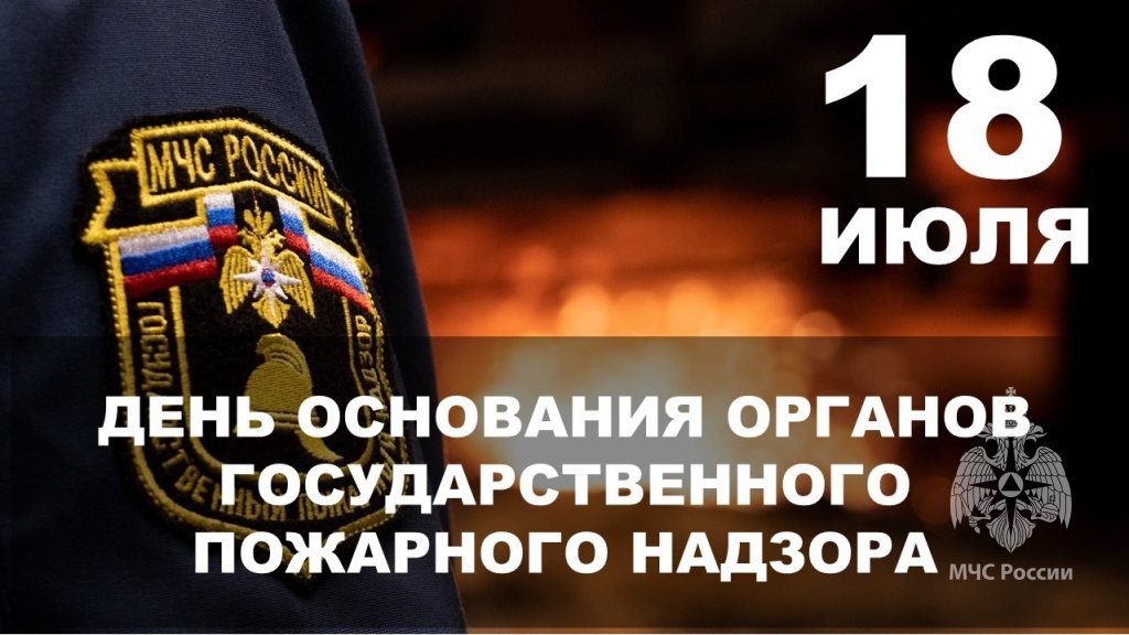 18 июля 2024 года – День создания органов государственного пожарного надзора Российской Федерации.