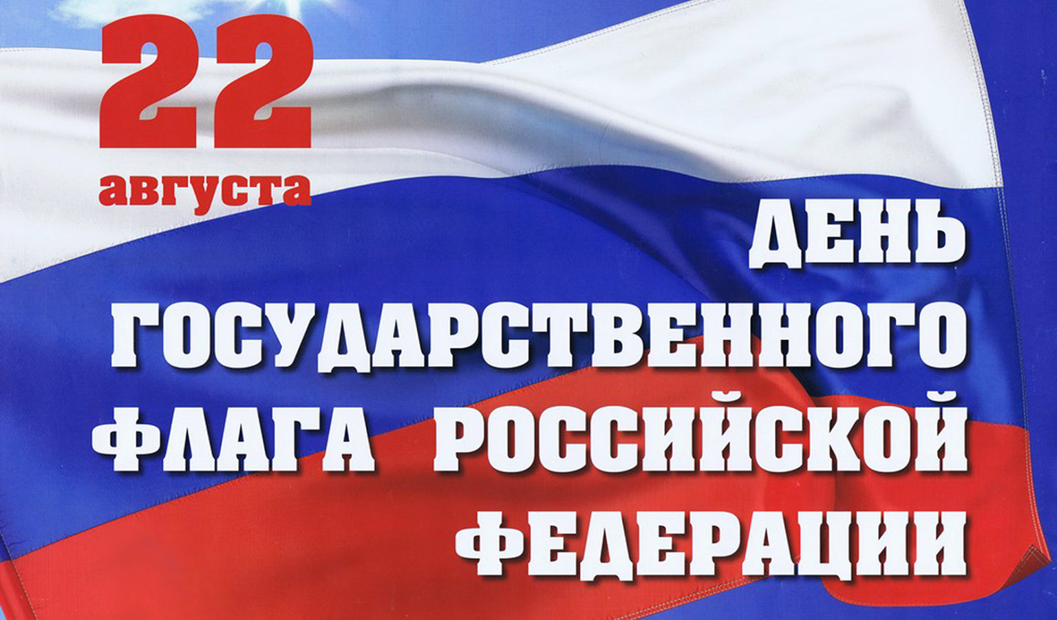 22 августа 2024 года – День Государственного флага Российской Федерации.