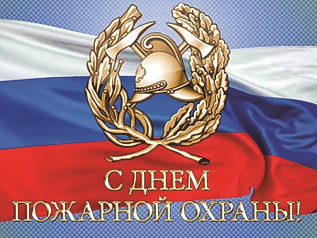30 апреля 2025 года – День пожарной охраны.