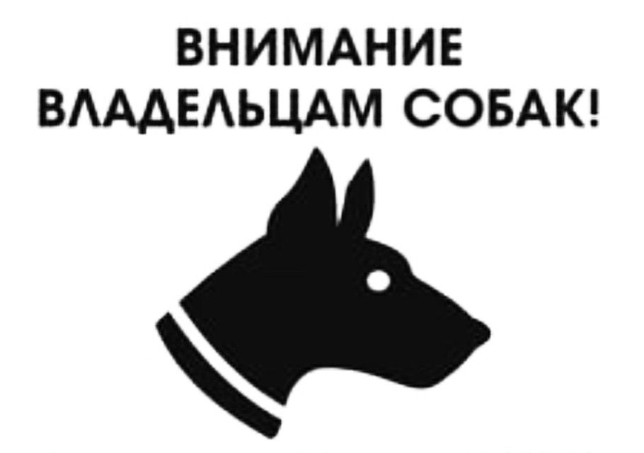 Вниманию владельцев собак!.