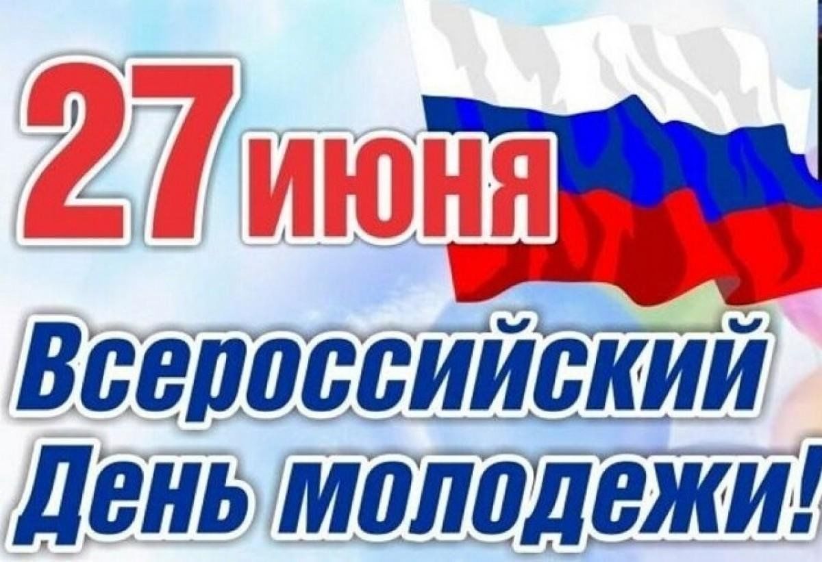 27 июня 2025 года – День молодежи России.