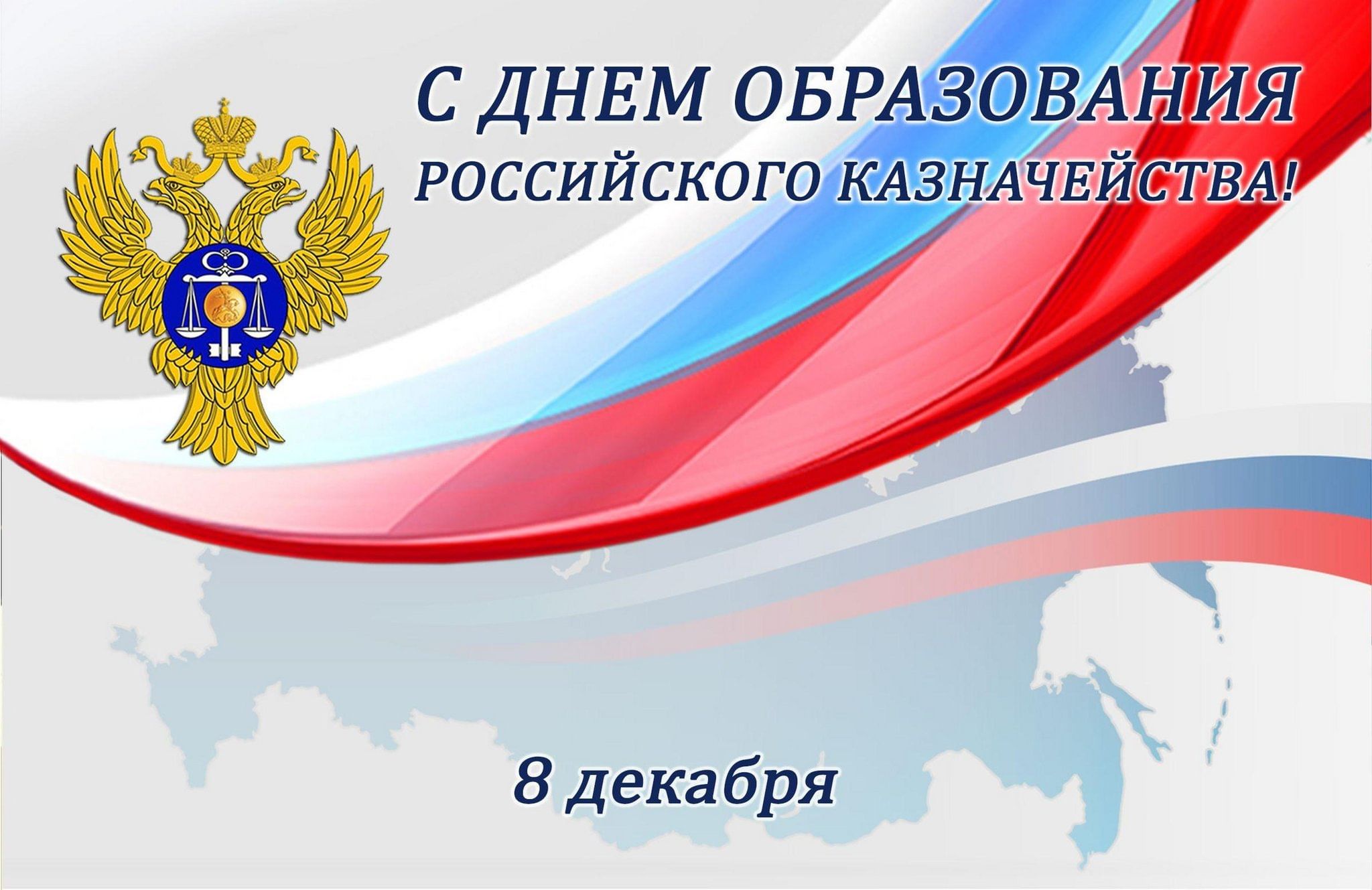08 декабря 2024 года – День образования Российского казначейства.