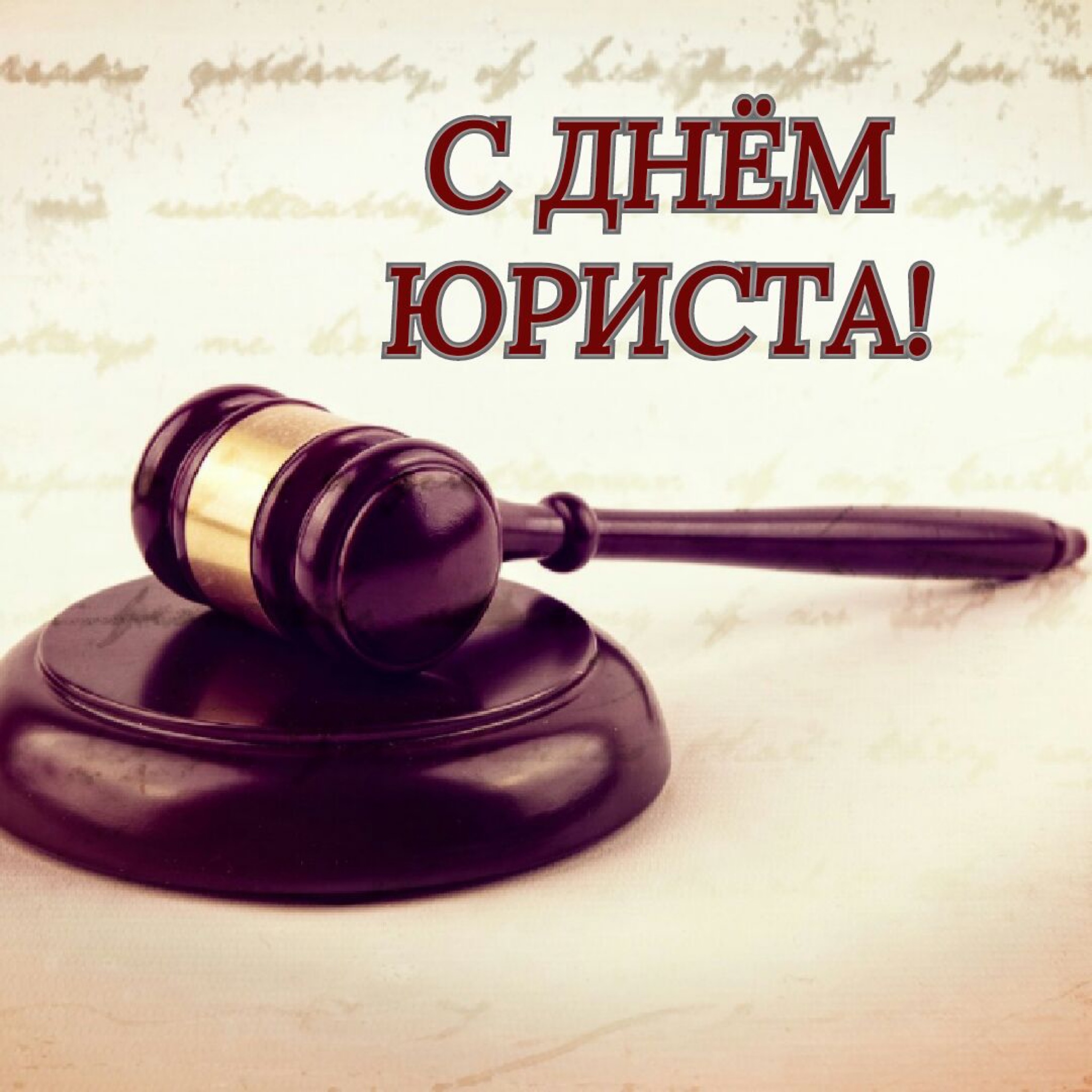 03 декабря 2024 года – День юриста.