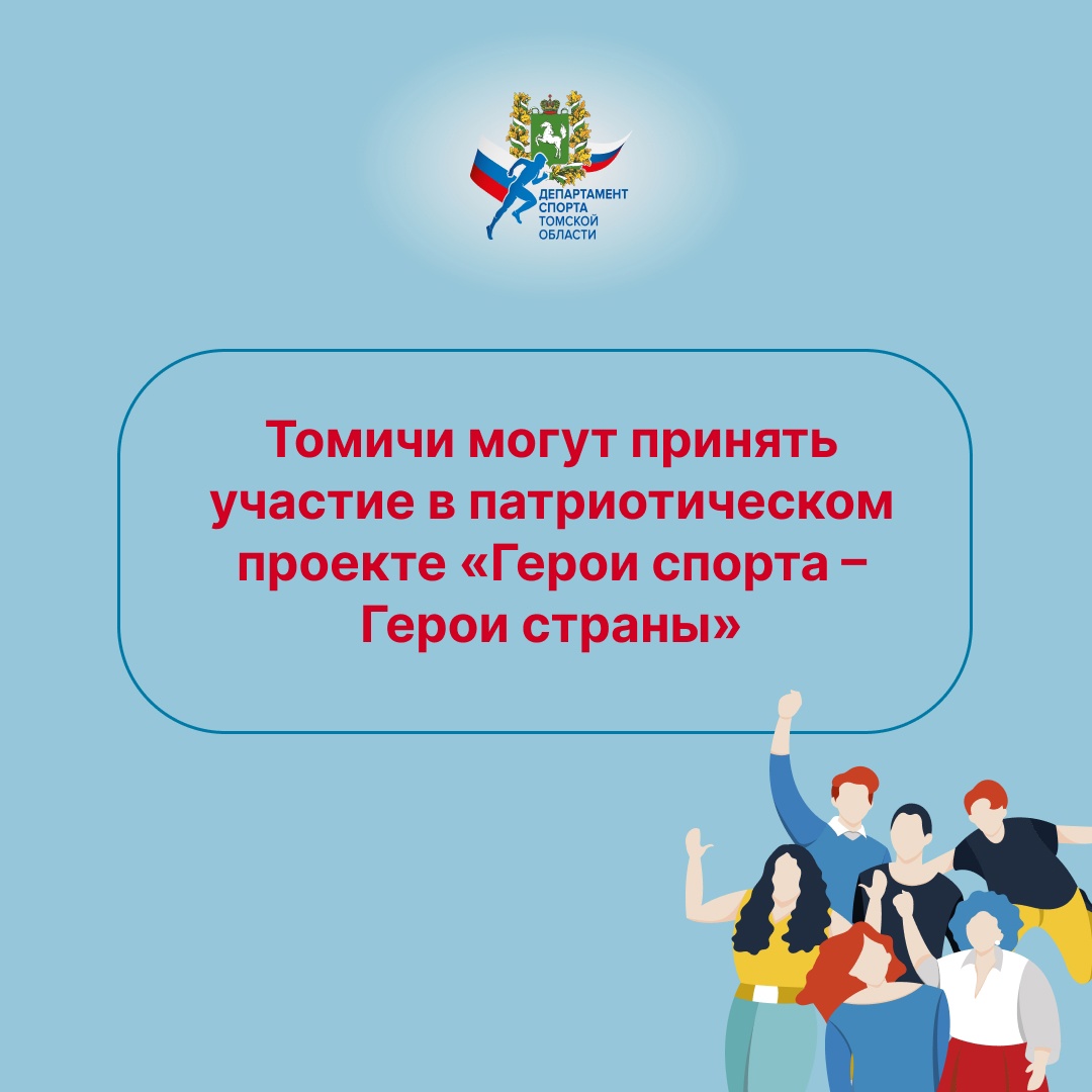 Томичи могут принять участие в патриотическом проекте «Герои спорта – Герои страны».