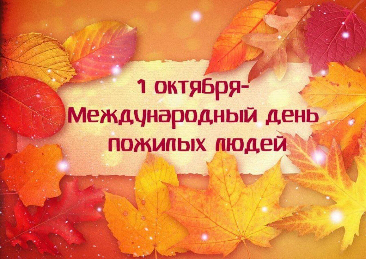 01 октября 2024 года – Международный день пожилых людей.