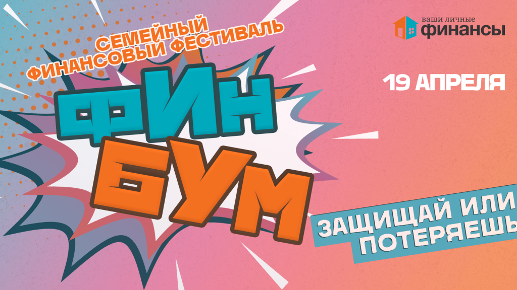 В Томске пройдет Семейный фестиваль финансовой грамотности.