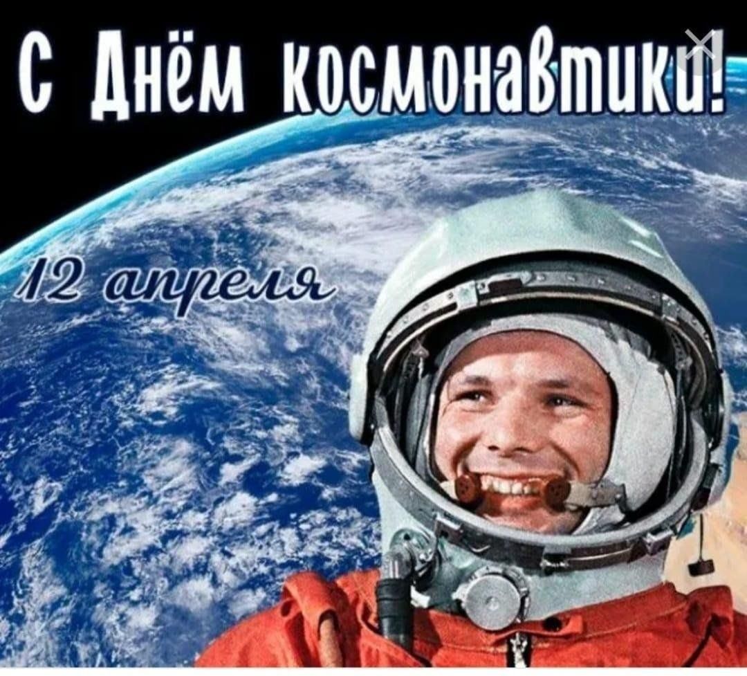 12 апреля 2025 года - День космонавтики.