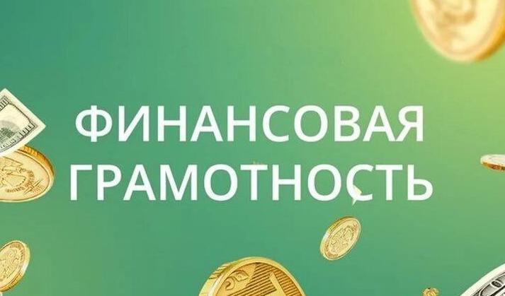 Онлайн-семинары по финансовой грамотности.