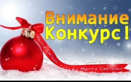 Объявляется конкурс на лучшее праздничное новогоднее оформление.