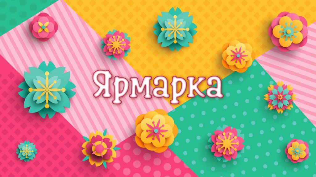 Приглашаем принять участие в областной ярмарке «Томская Весна».
