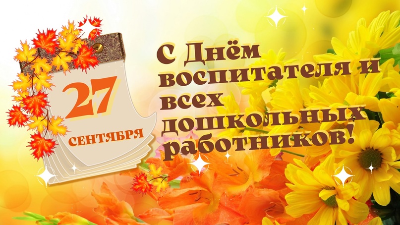 27 сентября 2024 года – День воспитателя и всех работников дошкольных учреждений.