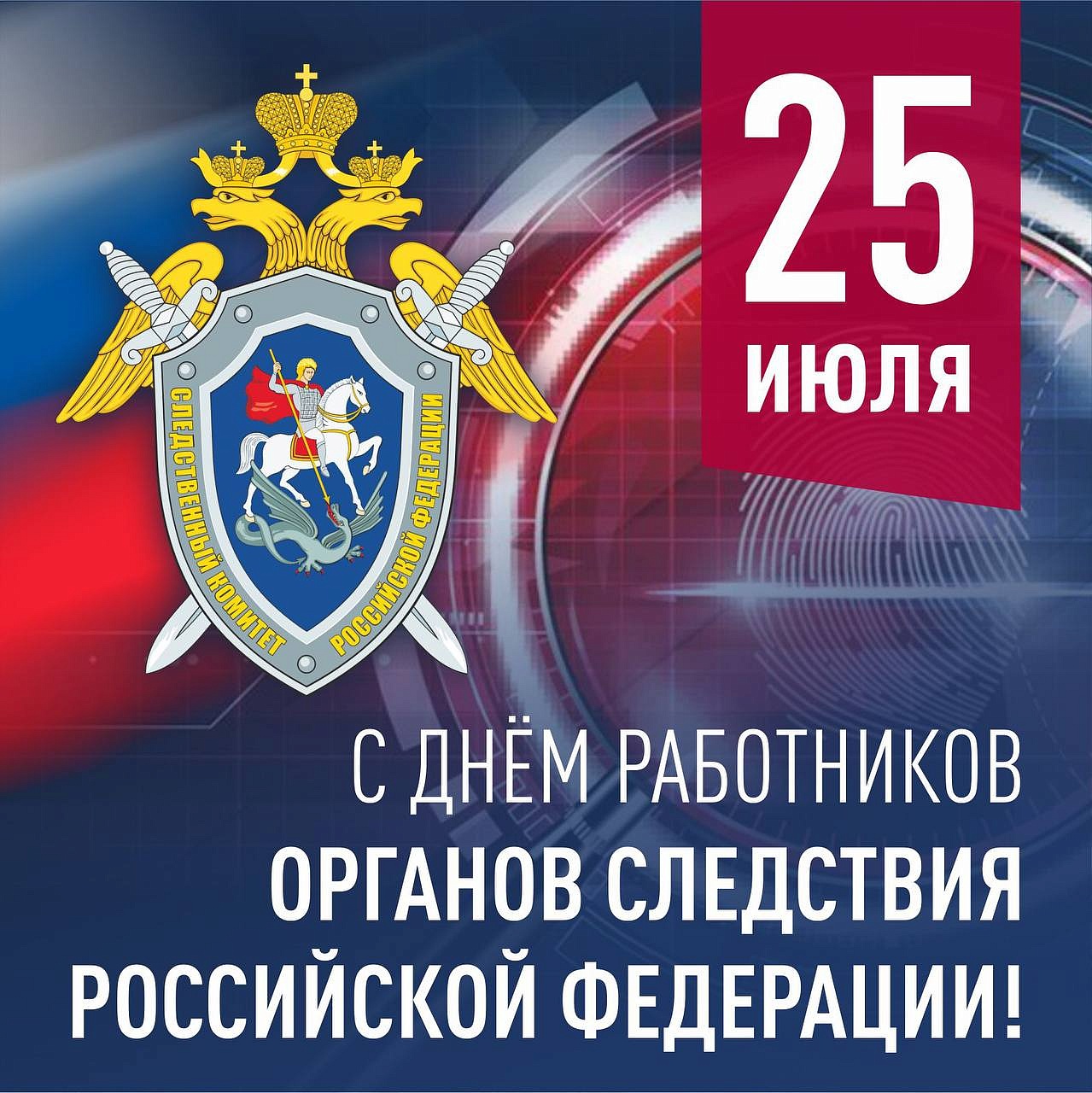 25 июля 2024 года – День сотрудника органов следствия Российской Федерации.