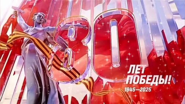 09 мая 2025 года – День Победы! 80-я годовщина Победы в Великой Отечественной войне 1941-1945 гг..