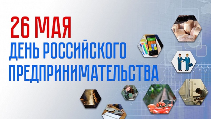 26 мая 2025 года – День российского предпринимательства.