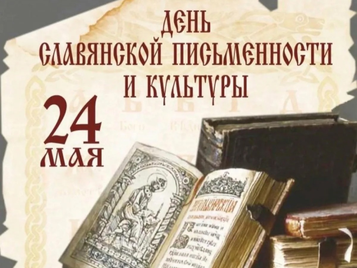 24 мая 2026 года – День славянской письменности и культуры.
