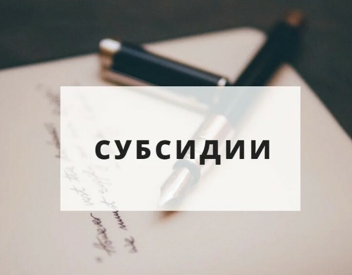 Администрация Молчановского района объявляет отбор получателей субсидий на развитие личных подсобных хозяйств, крестьянских (фермерских) хозяйств и индивидуальных предпринимателей, являющихся сельскохозяйственными товаропроизводителями.