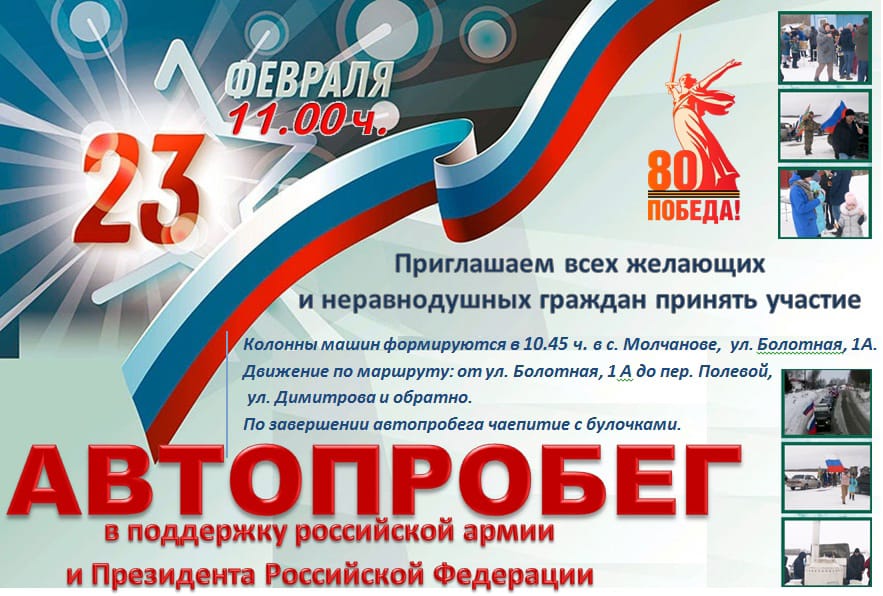 Автопробег 23 февраля в 11:00 ч. в поддержку российской армии и Президента Российской Федерации.