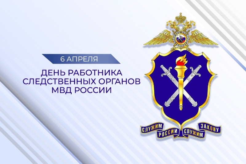 06 апреля 2025 года – День работника следственных органов МВД РФ.