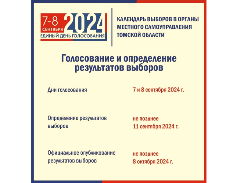 Календарь выборов в органы местного самоуправления Томской области.