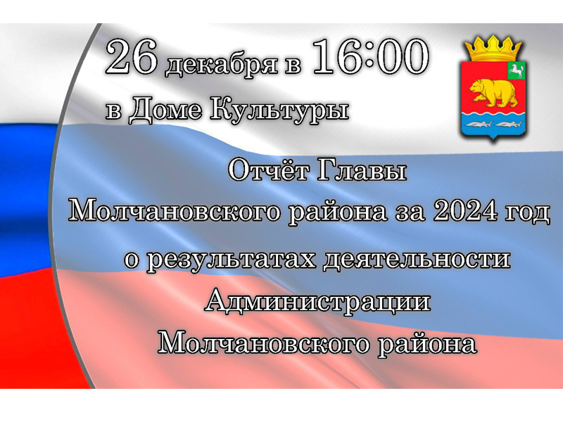 26 декабря в 16:00 в Доме Культуры. Отчет Главы Молчановского района за 2024 год о результатах деятельности Администрации Молчановского района.
