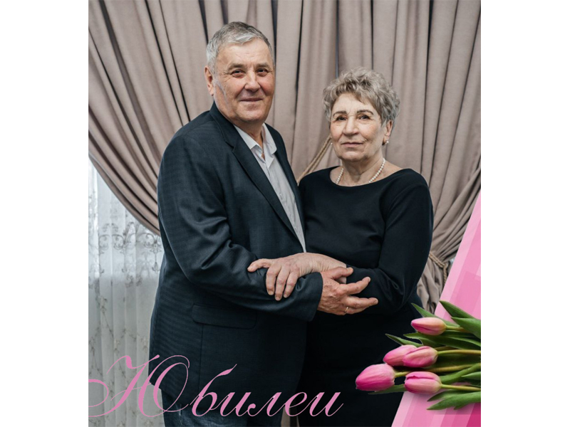 Полувековое счастье.