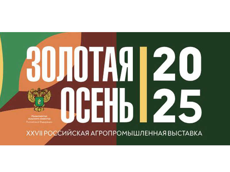 Агропромышленная выставка-ярмарка «Золотая осень – 2025».