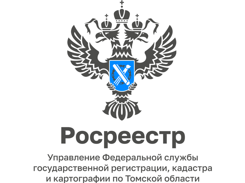 Управление Росреестра по Томской области информирует как внести в ЕГРН границы земельного участка?.