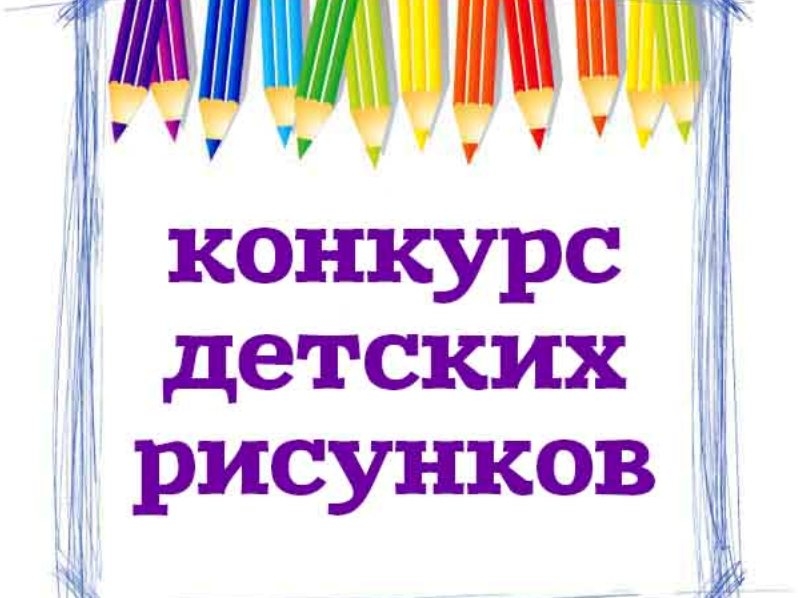 Администрация Молчановского района объявляет детский конкурс по охране труда.