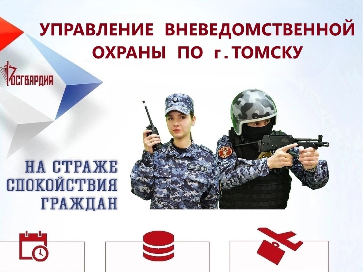 Управление вневедомственной охраны по г. Томск приглашает на службу.