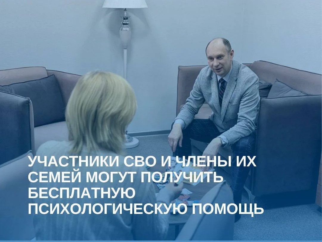 Ветераны СВО и их семьи могут получить бесплатную психологическую помощь.