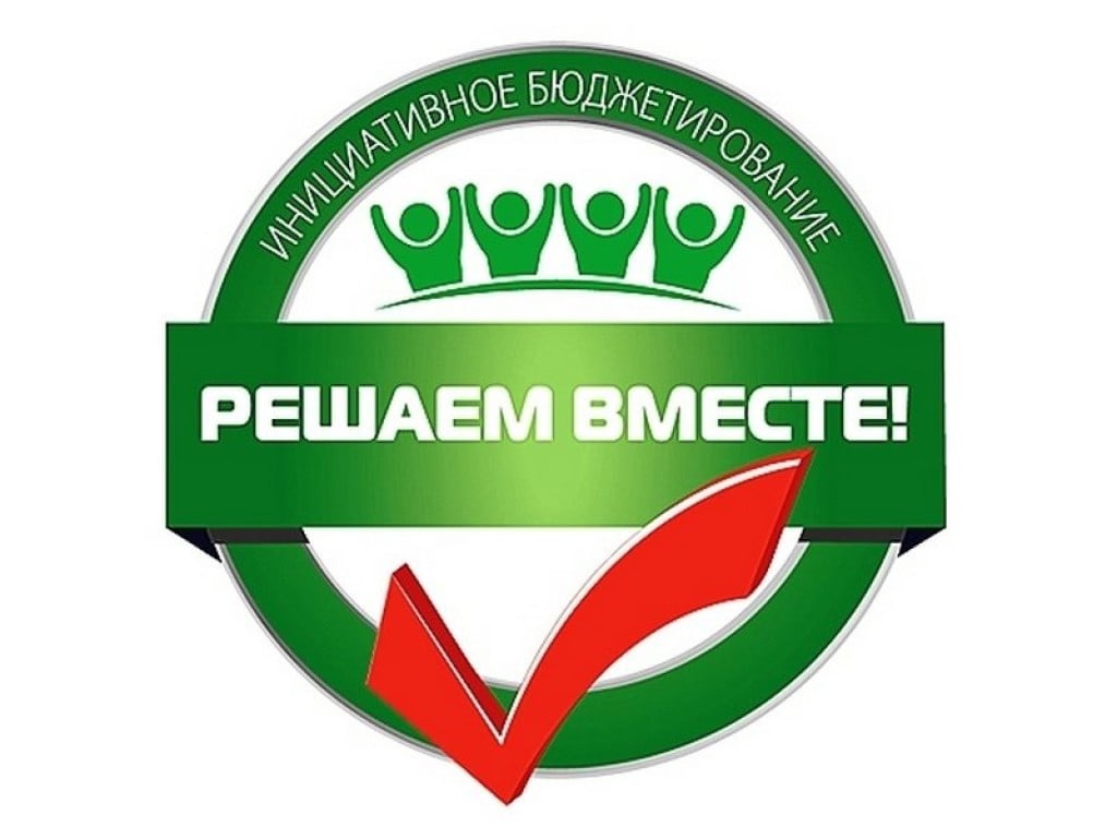 Определены победители конкурсного отбора проектов в рамках инициативного бюджетирования.