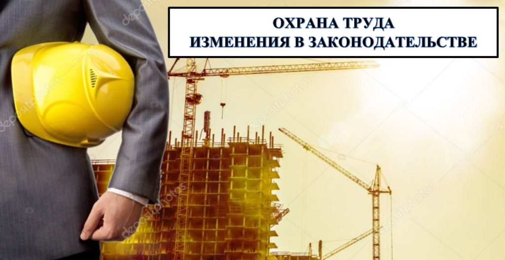 Изменения законодательства в области охраны труда.