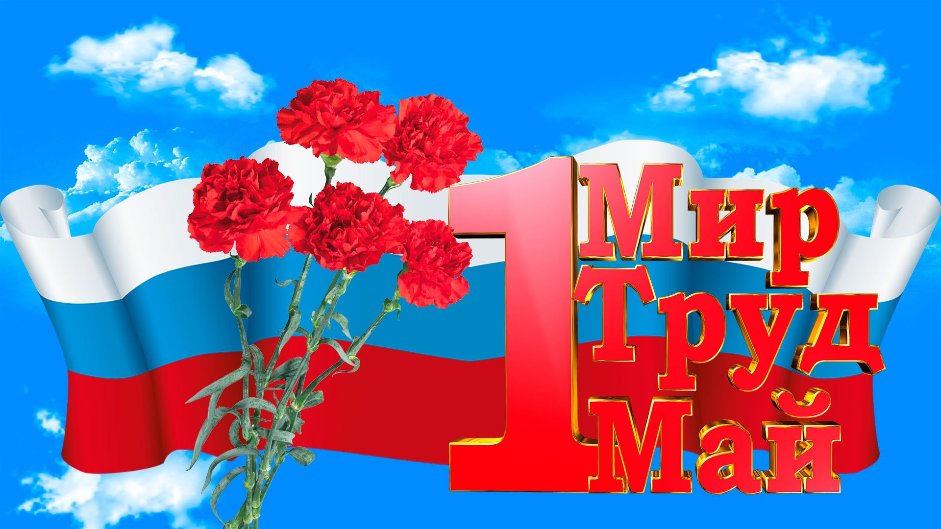 01 мая 2025 года – День Весны и труда.