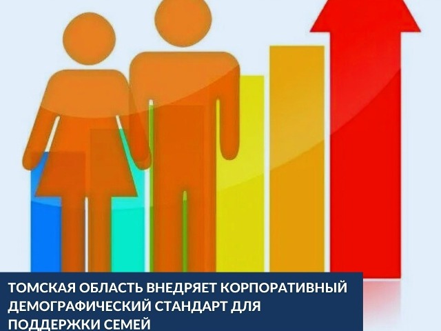 Томская область внедряет Корпоративный демографический стандарт для поддержки семей.