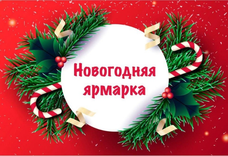 Приглашаем на ярмарку выходного дня «Встречаем Новый год».