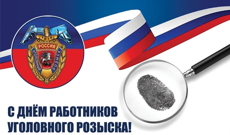 05 октября 2024 года – День работников уголовного розыска.