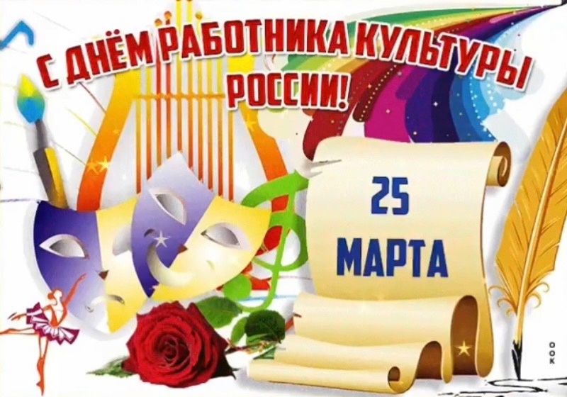 25 марта 2025 года – День работника культуры России.