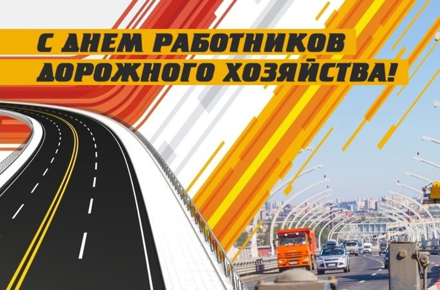 20 октября 2024 года - День работников дорожного хозяйства.
