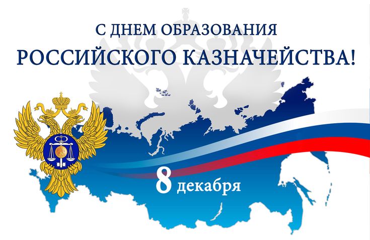 08 декабря 2025 года – День образования Российского казначейства.