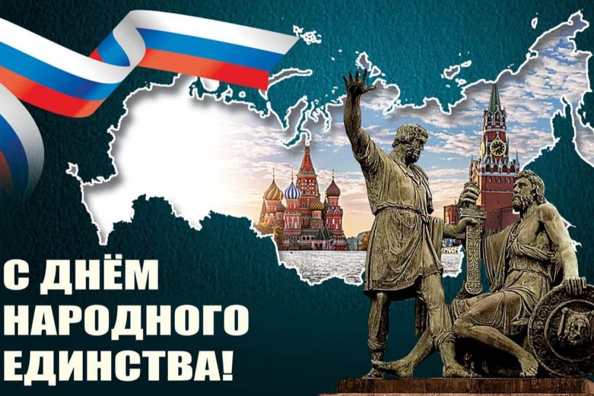 04 ноября 2024 года – День народного единства.
