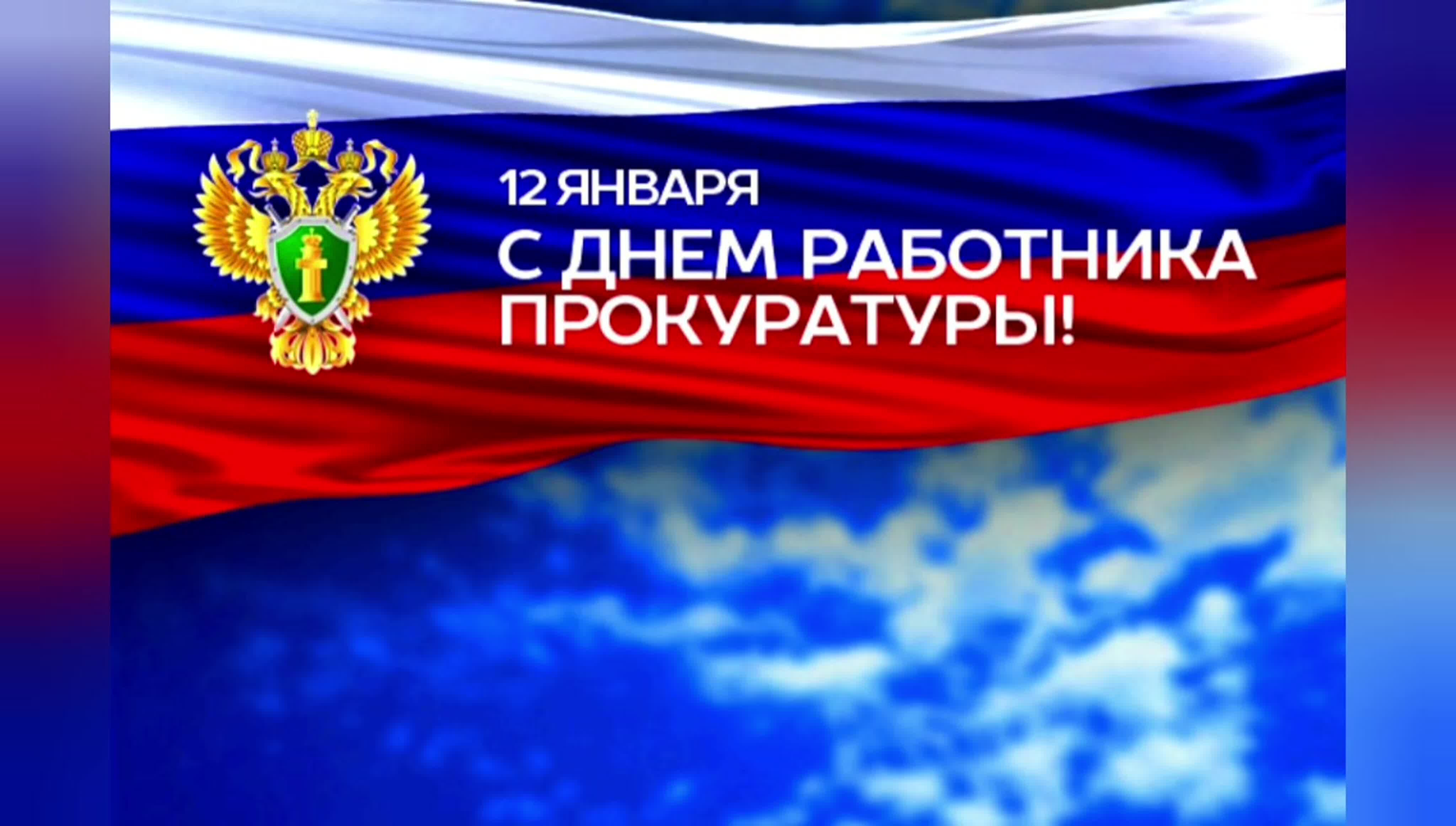 12 января 2025 года – День работника Прокуратуры Российской Федерации.